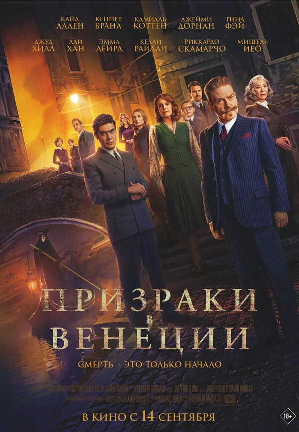 Призраки в Венеции 2023 постер
